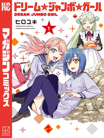 ドリーム☆ジャンボ☆ガール