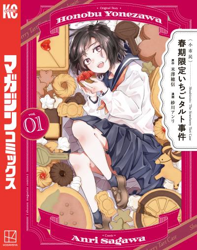 〈小市民〉 春期限定いちごタルト事件