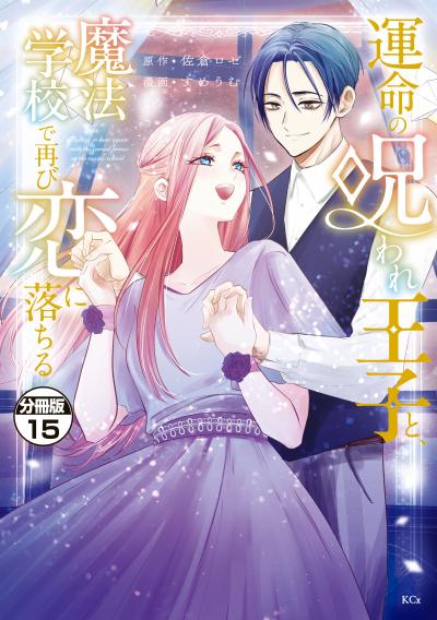 運命の呪われ王子と、魔法学校で再び恋に落ちる 分冊版