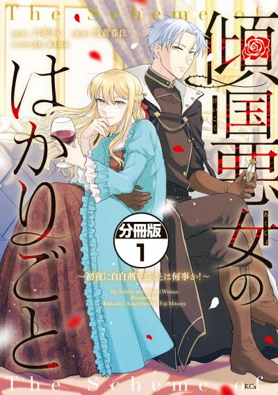 傾国悪女のはかりごと~初夜に自白剤を盛るとは何事か!~ 分冊版