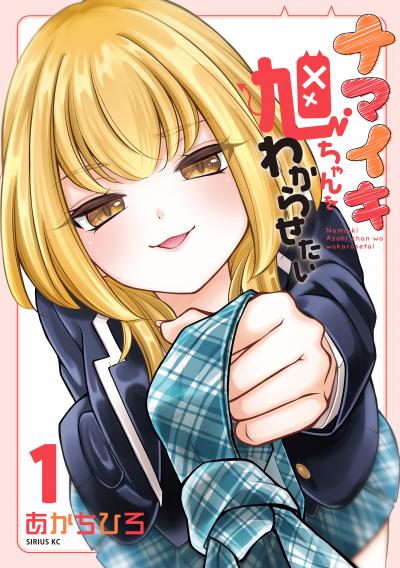 ナマイキ旭ちゃんをわからせたい