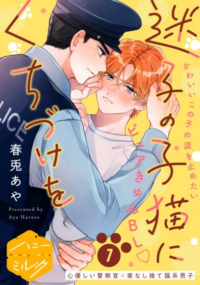 迷子の子猫にくちづけを 分冊版