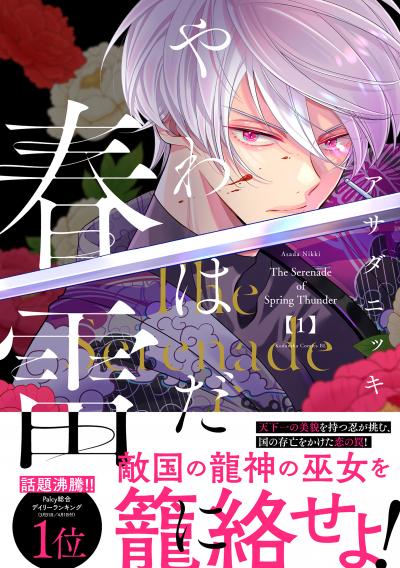 やわはだに春雷