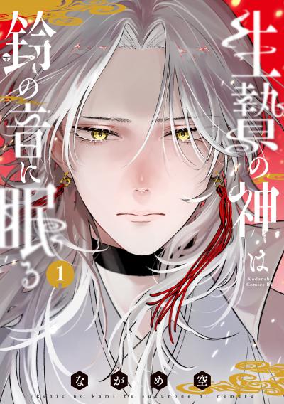 生贄の神は鈴の音に眠る