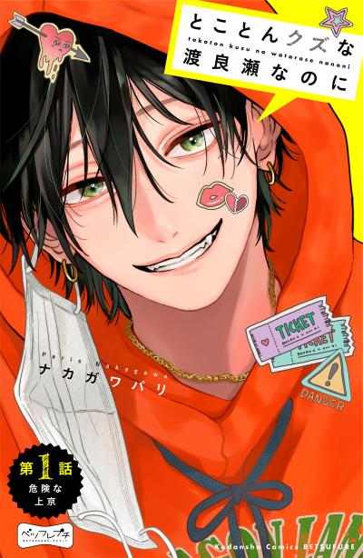 とことんクズな渡良瀬なのに ベツフレプチ