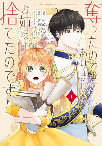 奪ったのではありません、お姉様が捨てたのです