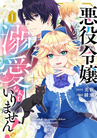 悪役令嬢なので、溺愛なんていりません!