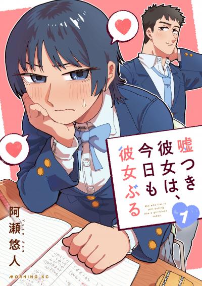 嘘つき彼女は、今日も彼女ぶる