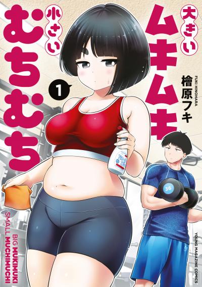 大きいムキムキ小さいむちむち