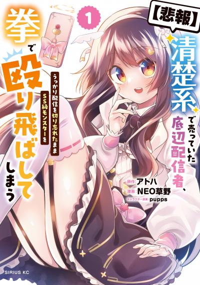 【悲報】清楚系で売っていた底辺配信者、うっかり配信を切り忘れたままSS級モンスターを拳で殴り飛ばしてしまう