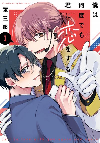 僕は何度でも君に恋をする