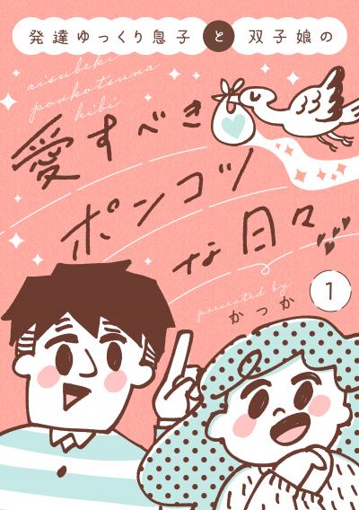 発達ゆっくり息子と双子娘の愛すべきポンコツな日々