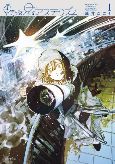 転がる星のアステリズム