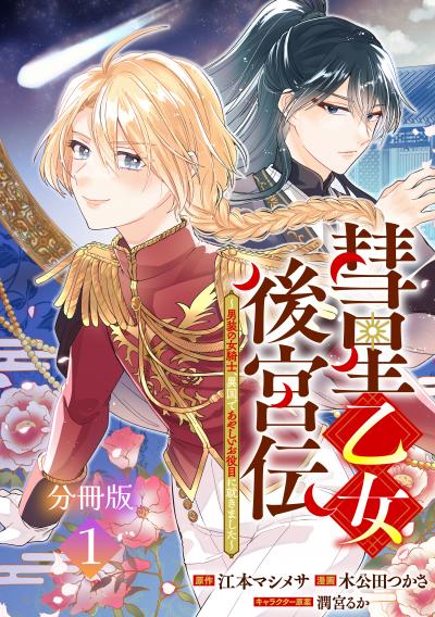 彗星乙女後宮伝~男装の女騎士、異国であやしいお役目に就きました~ 分冊版