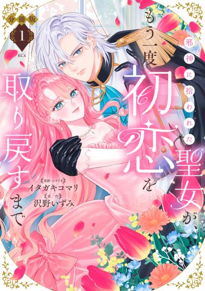 邪神に拾われた聖女が、もう一度初恋を取り戻すまで 分冊版