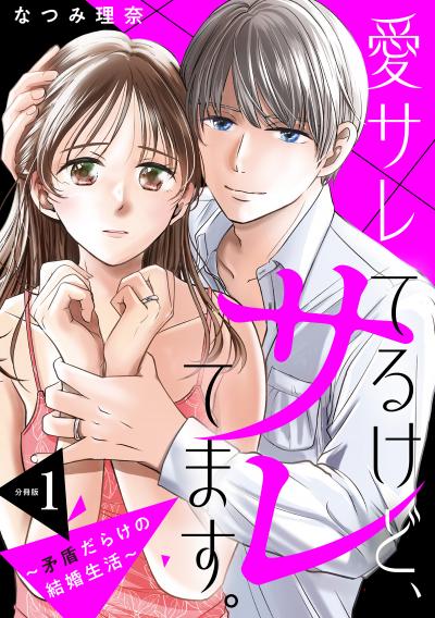 愛サレてるけど、サレてます。～矛盾だらけの結婚生活～ 分冊版