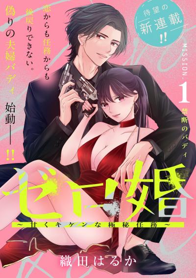 ゼロ婚 ～甘くキケンな極秘任務～[comic tint] 分冊版