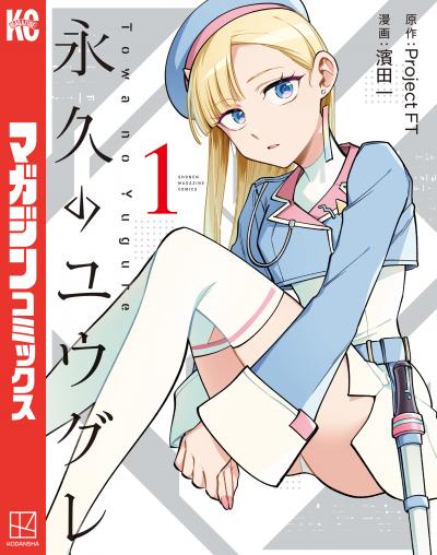 永久のユウグレ