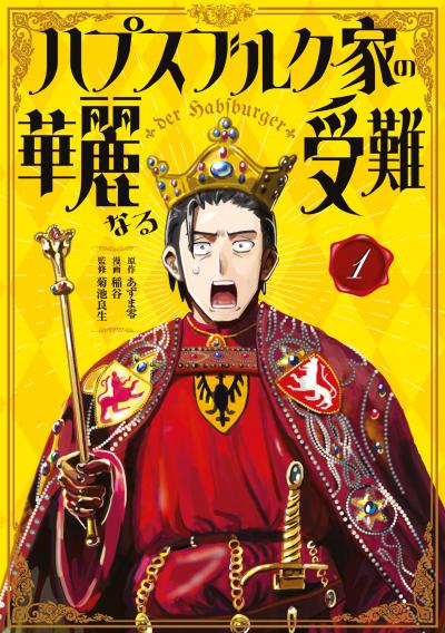 ハプスブルク家の華麗なる受難