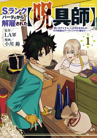 【無料お試し版】Sランクパーティから解雇された【呪具師】~『呪いのアイテム』しか作れませんが、その性能はアーティファクト級なり……!~ 2025/12/9~2025/12/22