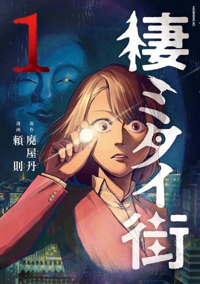 棲ミタイ街