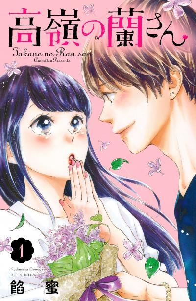 【無料お試し版】高嶺の蘭さん 2025/12/12~2025/12/25