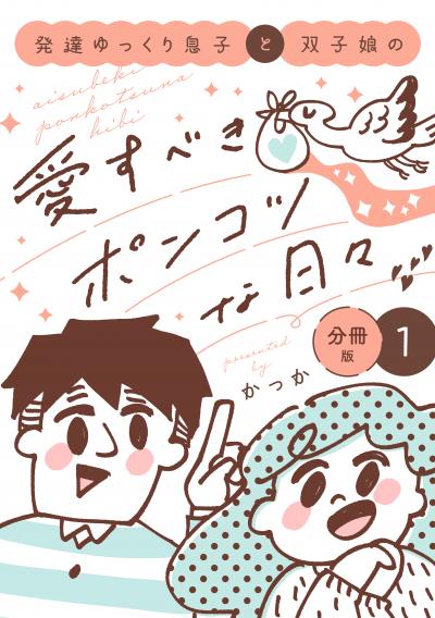 【無料お試し版】発達ゆっくり息子と双子娘の愛すべきポンコツな日々 分冊版 2025/12/12~2025/12/25