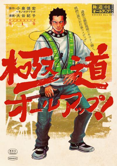 極道オールアップ!