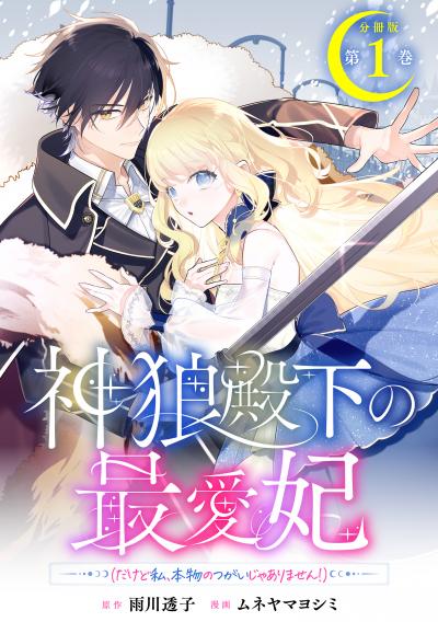 神狼殿下の最愛妃(だけど私、本物のつがいじゃありません!) 分冊版