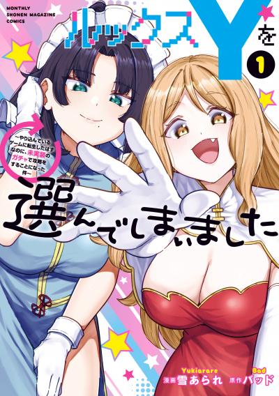 ルックスYを選んでしまいました ～やり込んでいるゲームに転生したはずなのに、未実装のガチャで攻略をすることになった件～