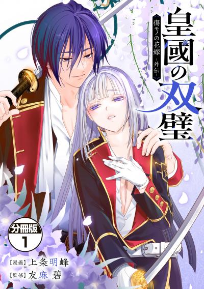 皇國の双璧 傷モノの花嫁 外伝 分冊版