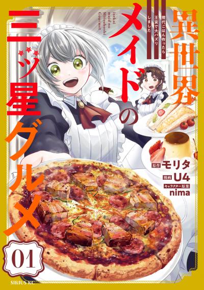 【無料お試し版】異世界メイドの三ツ星グルメ 現代ごはん作ったら王宮で大バズリしました 2026/1/30～2026/2/12