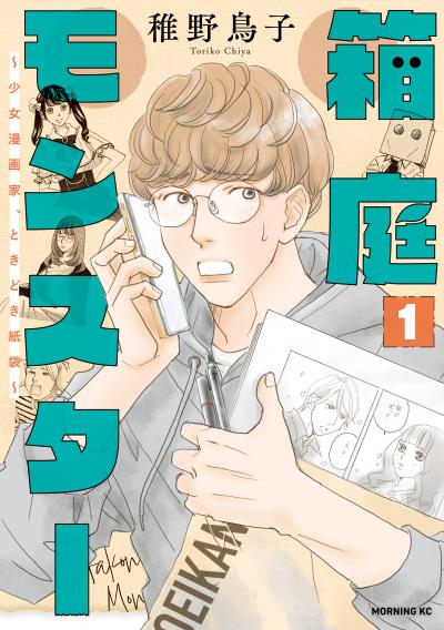 【無料お試し版】箱庭モンスター ～少女漫画家、ときどき紙袋～ 2026/1/30～2026/2/12