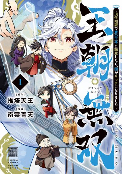 王朝無双～現代知識で唐の王子に転生したら、国がリッチになりました～
