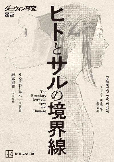 ダーウィン事変公式 ヒトとサルの境界線