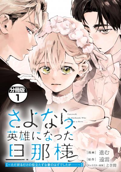 さよなら、英雄になった旦那様 ~ただ祈るだけの役立たずな妻のはずでしたが……~ 分冊版