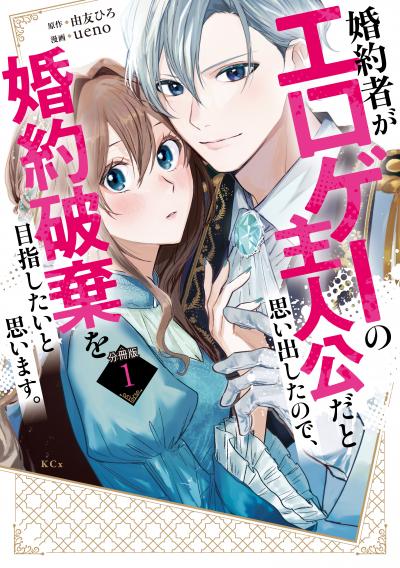婚約者がエロゲーの主人公だと思い出したので、婚約破棄を目指したいと思います。 分冊版