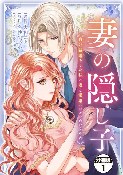 妻の隠し子~白い結婚をした私と妻と愛娘(時々、ぬいぐるみ)~ 分冊版