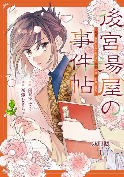 後宮湯屋の事件帖~死罪回避したい崖っぷち薬師には謎が舞い込む~ 分冊版