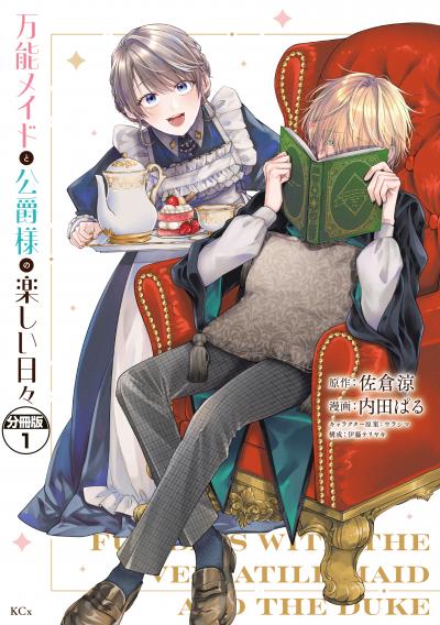 万能メイドと公爵様の楽しい日々 分冊版