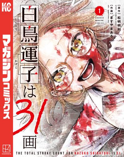 白鳥運子は31画