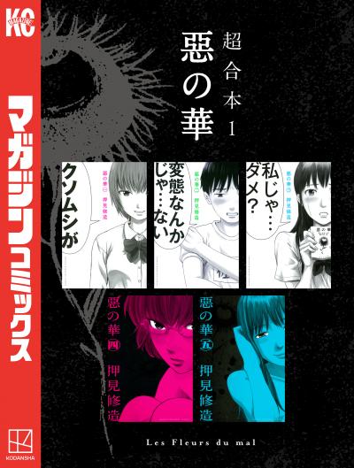 惡の華 超合本版