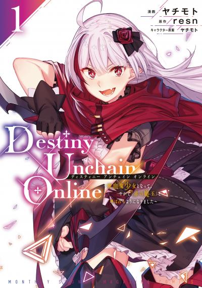 【無料お試し版】Destiny Unchain Online ～吸血鬼少女となって、やがて『赤の魔王』と呼ばれるようになりました～ 2026/3/9～2026/3/22