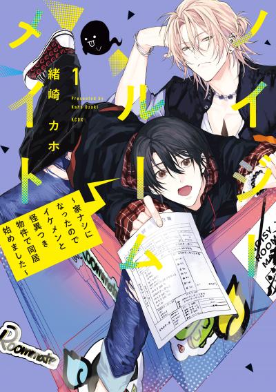【無料お試し版】ノイジールームメイト ～家ナシになったのでイケメンと怪異つき物件で同居始めました～ 2026/3/9～2026/3/22