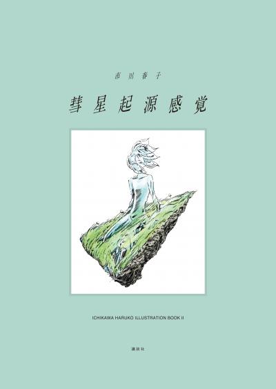 彗星起源感覚 市川春子イラストレーションブック2
