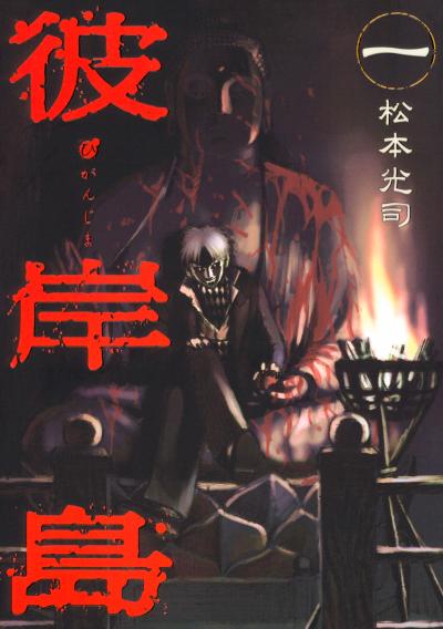 【無料お試し版】彼岸島 2026/3/16～2026/3/29