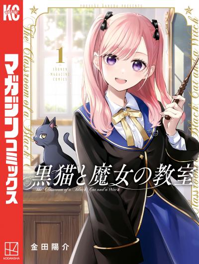 【無料お試し版】黒猫と魔女の教室 2026/3/16～2026/3/29