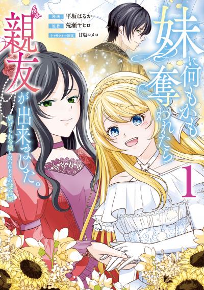 妹に何もかも奪われたら親友が出来ました。~虐げられ令嬢と呪われドレスの謎令嬢~