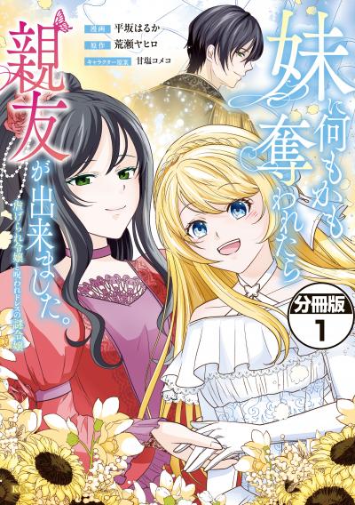 妹に何もかも奪われたら親友が出来ました。~虐げられ令嬢と呪われドレスの謎令嬢~ 分冊版