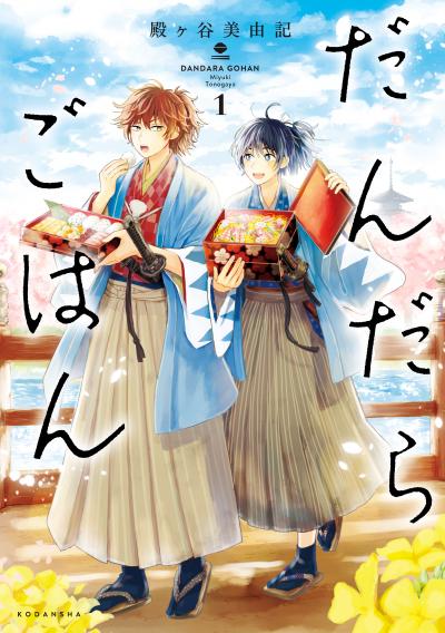 【無料お試し版】だんだらごはん